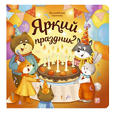 Яркий праздник. Книжка с огоньками