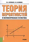 Теория вероятностей и математическая статистика Уч. (3 изд.) (м) Колемаев - 0