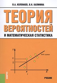 Теория вероятностей и математическая статистика Уч. (3 изд.) (м) Колемаев