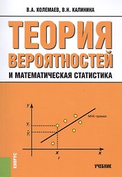 Теория вероятностей и математическая статистика Уч. (3 изд.) (м) Колемаев
