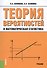 Теория вероятностей и математическая статистика Уч. (3 изд.) (м) Колемаев - 0