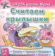 Считаем крылышки