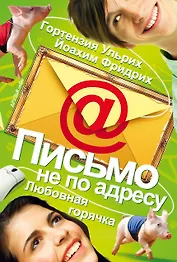 Письмо не по адресу. Любовная горячка