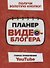 Планер видеоблогера - 0