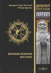 Великие религии Востока