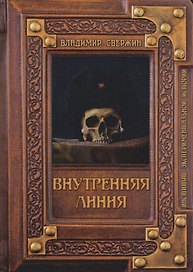 Внутренняя линия