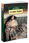 Сестра Керри - 1
