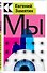 Мы - 2