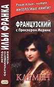 Французский с Проспером Мериме. Кармен - 0