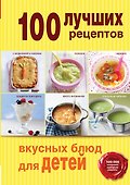 100 лучших рецептов вкусных блюд для детей - 0