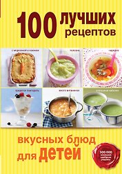 100 лучших рецептов вкусных блюд для детей