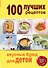 100 лучших рецептов вкусных блюд для детей - 0