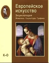 Европейское искусство. Энциклопедия. В 3-х тт. Т.2. Живопись. Скульптура. Графика. К-О