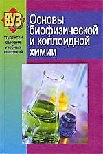 Основы биофизической и коллоидной химии: Учеб. Пособие