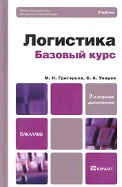Логистика. Базовый курс: учебник для бакалавров. - 2-е изд.