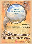Сокровищница жизненных сил. Набор психологических карт - 1