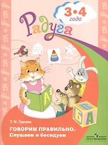 Говорим правильно. Слушаем и беседуем. Пособие для детей 3-4 лет