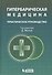 Гипербарическая медицина :  Практическое руководство - 0