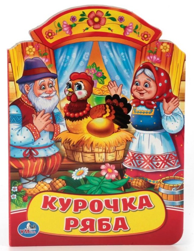 

Курочка Ряба. (Книжка с фигурной вырубкой).