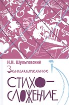 Занимательное стихосложение