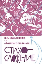 Занимательное стихосложение
