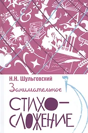 Занимательное стихосложение