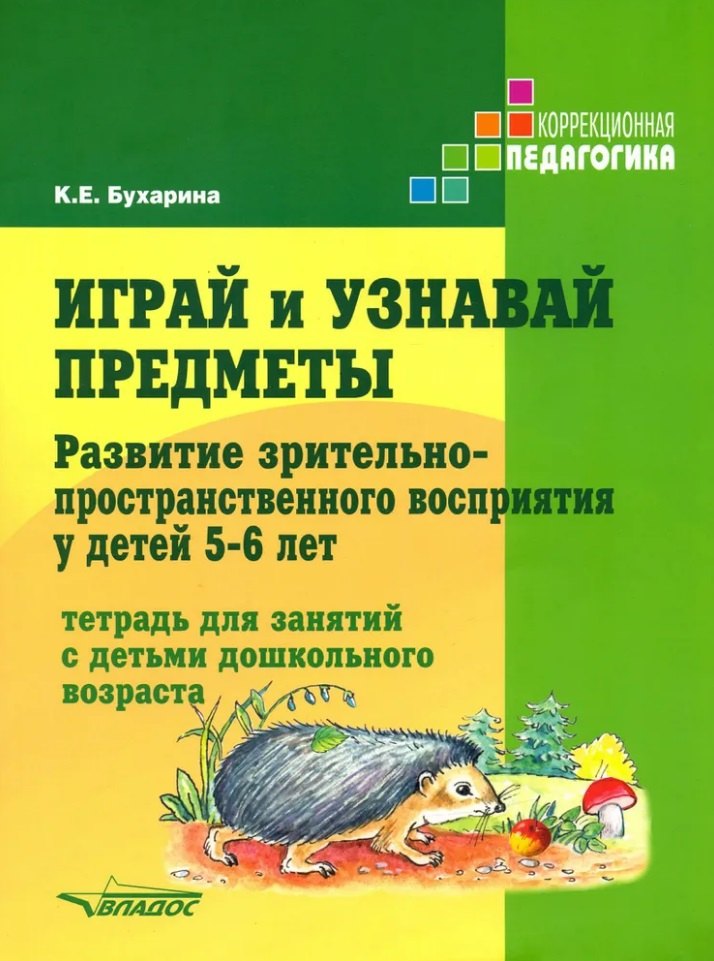 

Играй и узнавай предметы. Развитие зрительно-пространственного восприятия у детей 5–6 лет: тетрадь для занятий с детьми дошкольного возраста