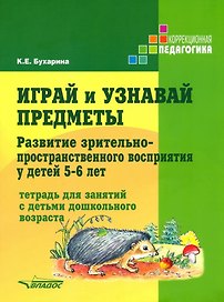 Играй и узнавай предметы. Развитие зрительно-пространственного восприятия у детей 5–6 лет: тетрадь для занятий с детьми дошкольного возраста