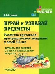 Играй и узнавай предметы. Развитие зрительно-пространственного восприятия у детей 5–6 лет: тетрадь для занятий с детьми дошкольного возраста