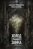 Холод туманного замка - 0