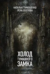 Холод туманного замка