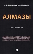 Алмазы: монография