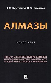 Алмазы: монография