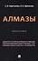 Алмазы: монография - 0