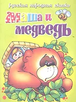 Русская народная сказка. Маша и медведь
