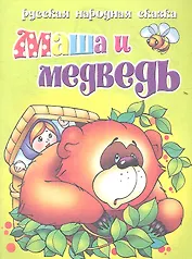 Русская народная сказка. Маша и медведь