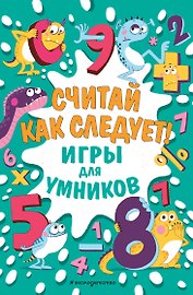 Считай как следует!