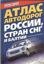 Атлас автодорог России, стран СНГ и Балтии (приграничные районы)