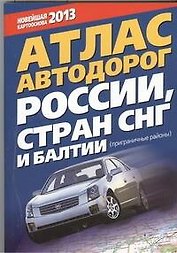 Атлас автодорог России, стран СНГ и Балтии (приграничные районы)