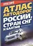 Атлас автодорог России, стран СНГ и Балтии (приграничные районы) - 0