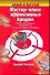 Мастер-класс эффективных продаж. Самые действенные инструменты. 17 лет успеха в России - 0