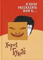 Я хочу рассказать вам о...