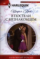 В постели с незнакомцем
