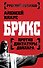 БРИКС против диктатуры доллара - 0