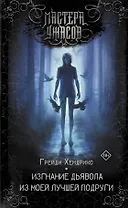 Изгнание дьявола из моей лучшей подруги