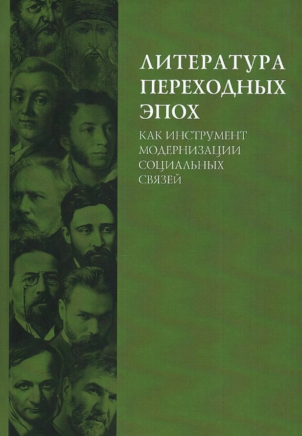 

Литература переходных эпох как инструмент модернизации социальных связей. Монография