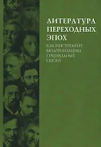 Литература переходных эпох как инструмент модернизации социальных связей. Монография
