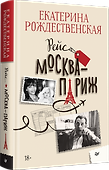 Рейс Москва-Париж - 1