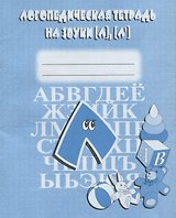 Логопедическая тетрадь на звуки [Л], [Л`]