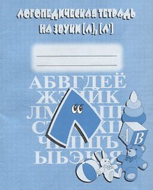 Логопедическая тетрадь на звуки [Л], [Л`]